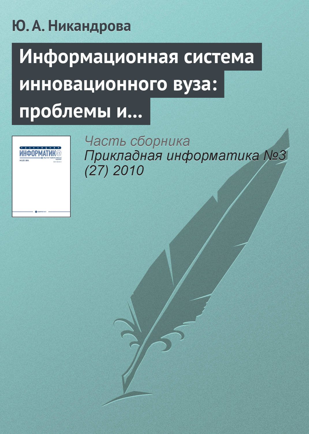 Обложка книги «Информационная система инновационного вуза: проблемы и тенденции развития»