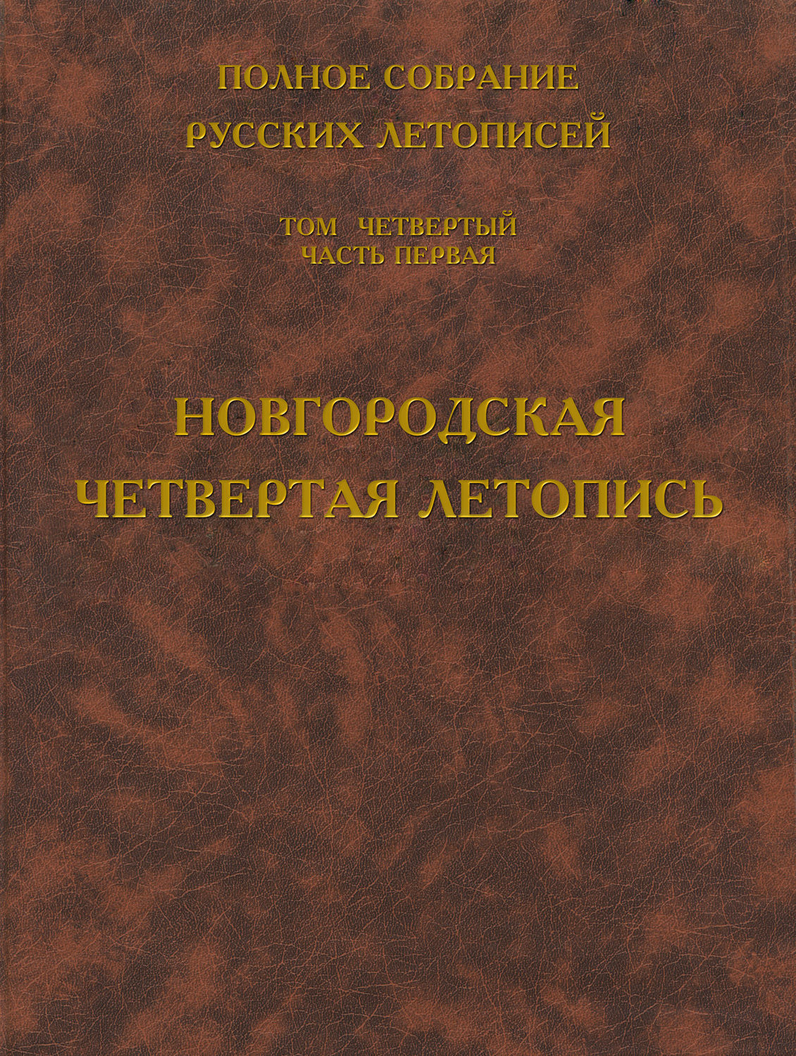 Обложка книги «Полное собрание русских летописей. Том 4. Часть 1. Новгородская четвертая летопись»