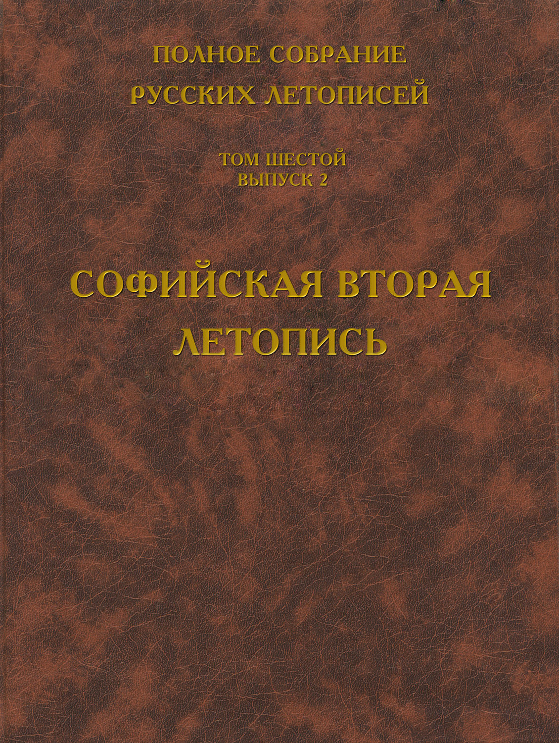 Обложка книги «Полное собрание русских летописей. Том 6. Выпуск 2. Софийская вторая летопись»