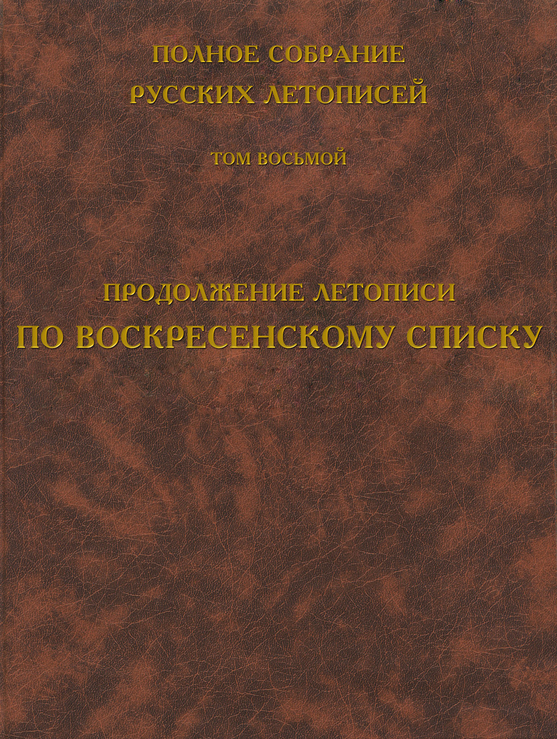 Обложка книги «Полное собрание русских летописей. Том 8. Продолжение летописи по Воскресенскому списку»