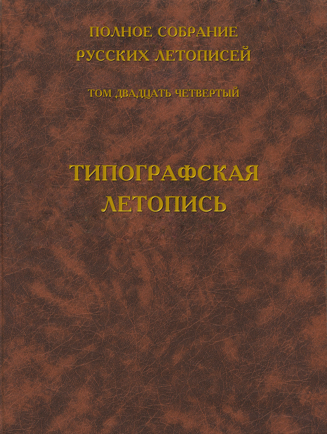 Обложка книги «Полное собрание русских летописей. Том 24. Типографская летопись»