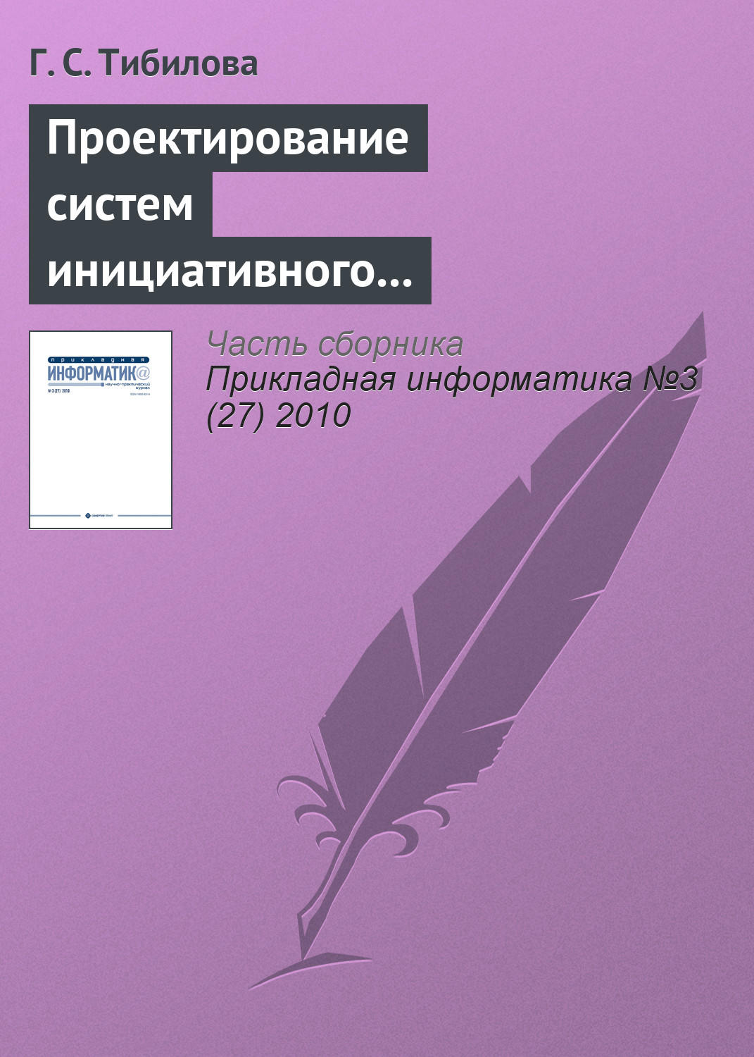 Обложка книги «Проектирование систем инициативного информационного обслуживания процессов принятия решений на основе системно-целевого и процессно-ориентированного подходов»