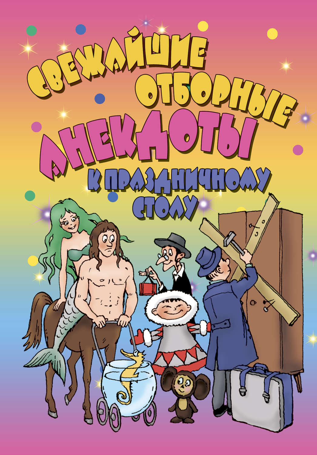 Обложка книги «Свежайшие отборные анекдоты к праздничному столу»
