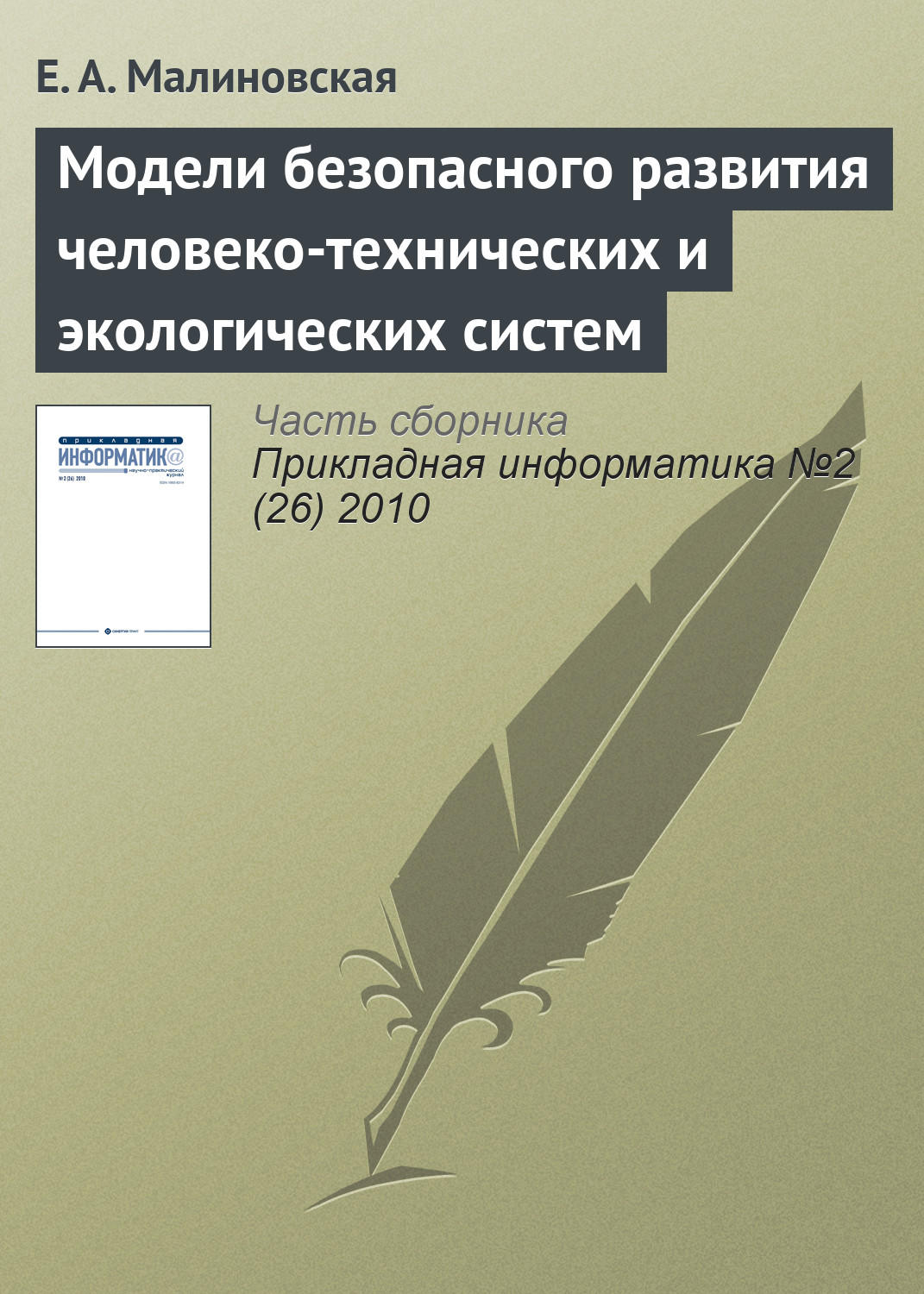 Обложка книги «Модели безопасного развития человеко-технических и экологических систем»