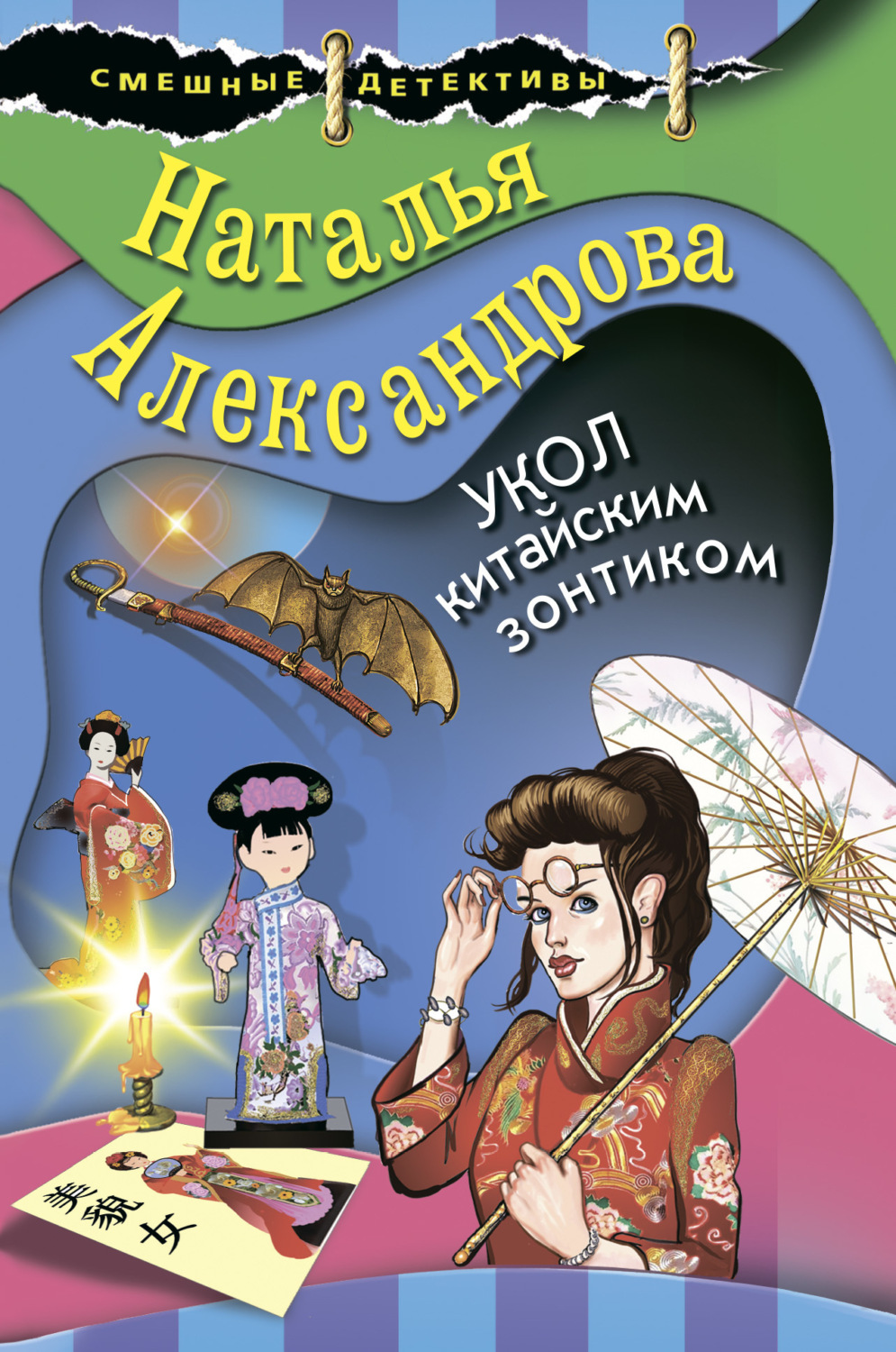Обложка книги «Укол китайским зонтиком»