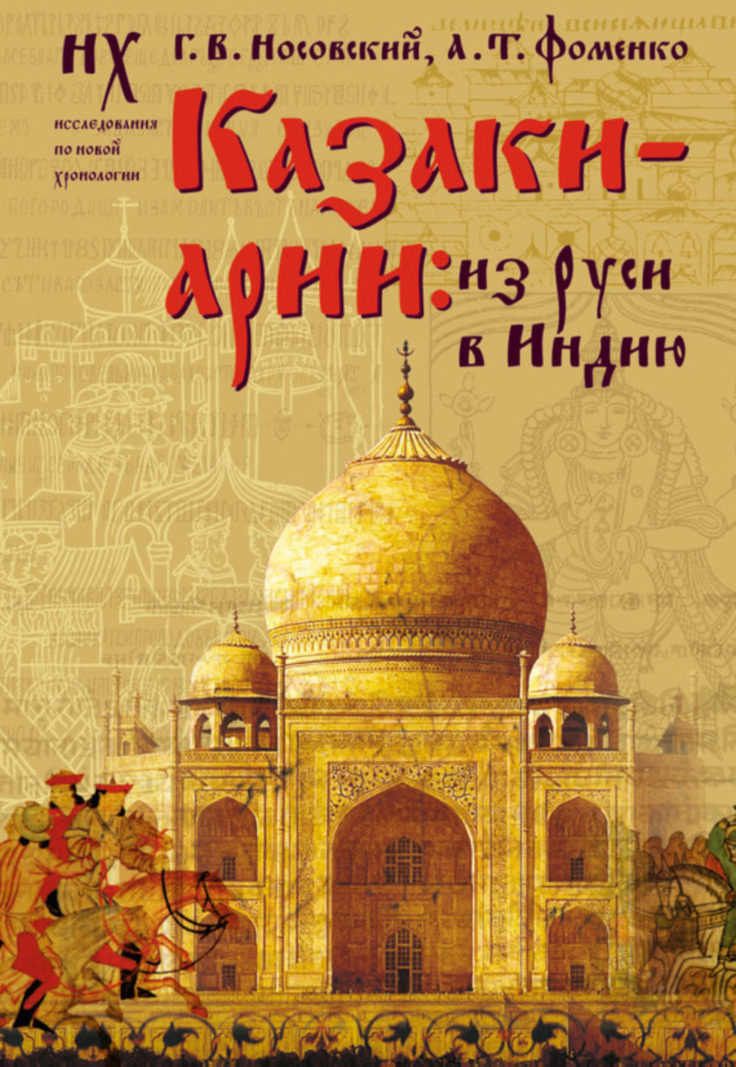 Обложка книги «Казаки-арии. Из Руси в Индию»