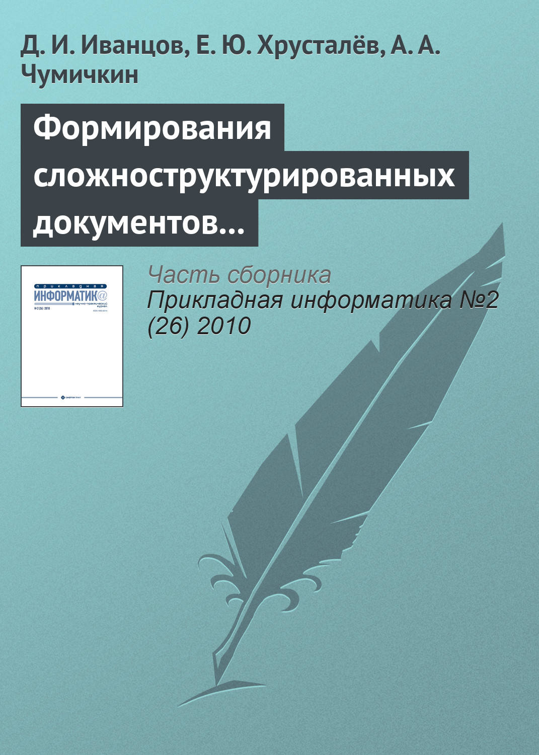 Обложка книги «Формирования сложноструктурированных документов средствами автоматизированных систем управления»