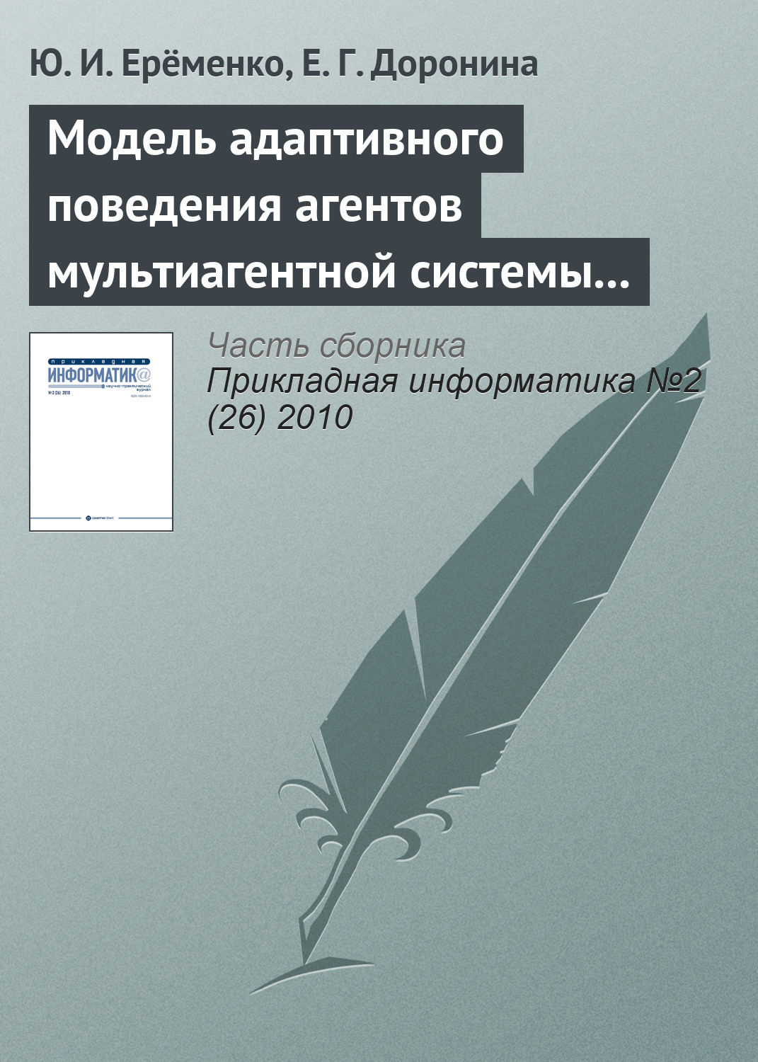 Обложка книги «Модель адаптивного поведения агентов мультиагентной системы управления экологической безопасностью»