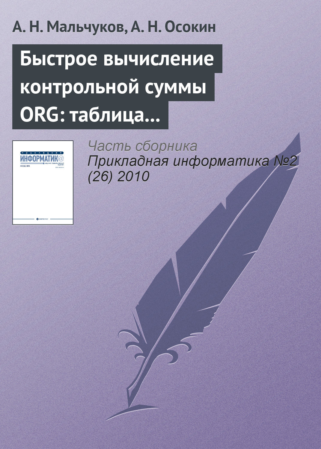 Обложка книги «Быстрое вычисление контрольной суммы ORG: таблица против матрицы»