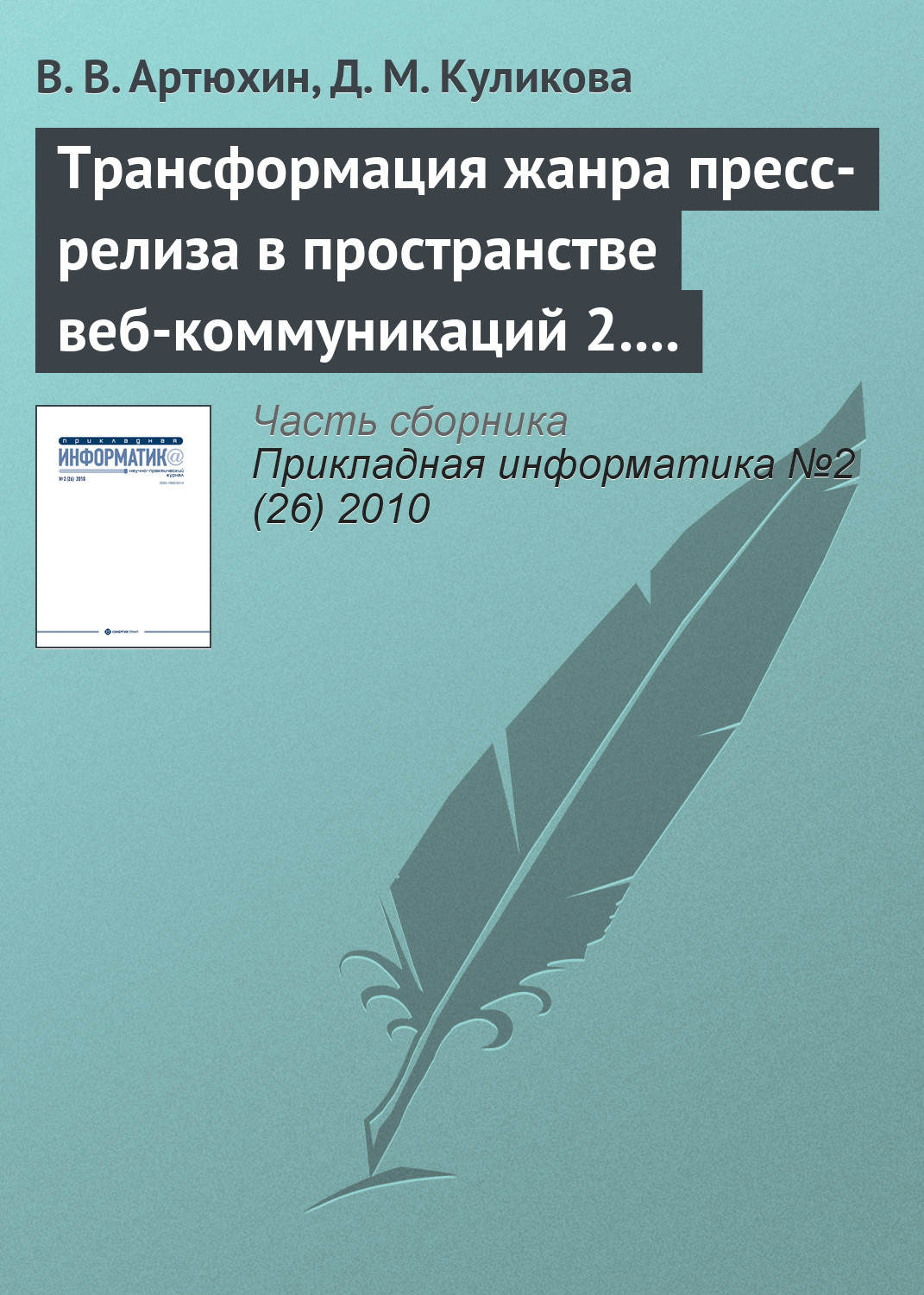Обложка книги «Трансформация жанра пресс-релиза в пространстве веб-коммуникаций 2.0»