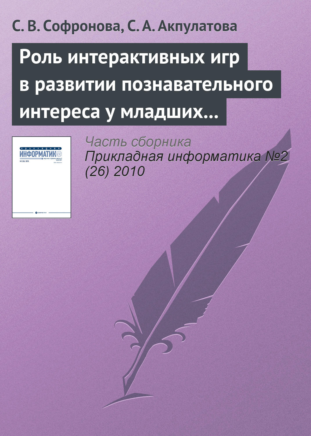 Обложка книги «Роль интерактивных игр в развитии познавательного интереса у младших школьников»