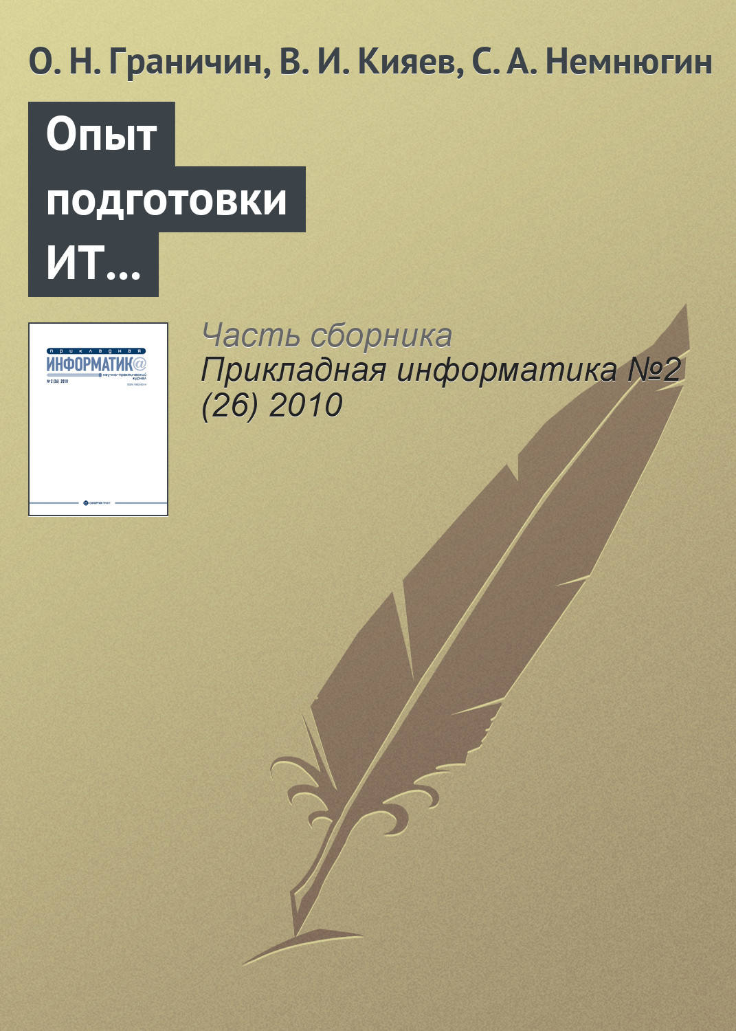 Обложка книги «Опыт подготовки ИТ-специалистов на базе корпоративной университетской лаборатории»