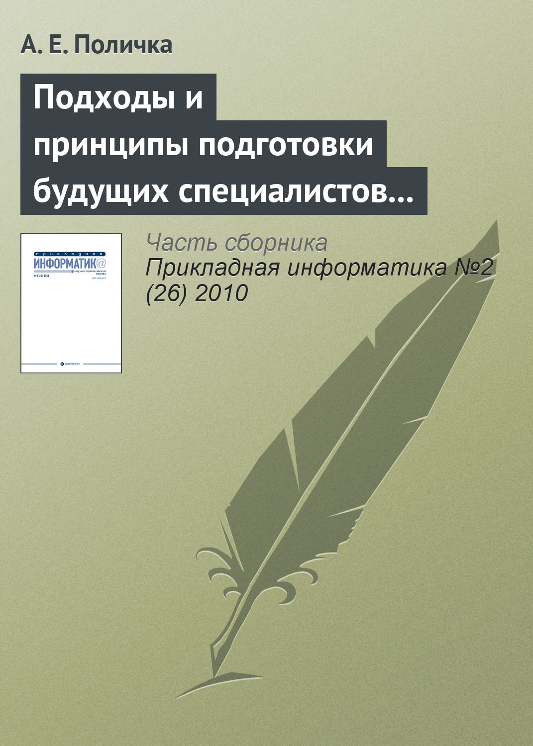 Обложка книги «Подходы и принципы подготовки будущих специалистов по связям с общественностью к использованию информационных и коммуникационных технологий»