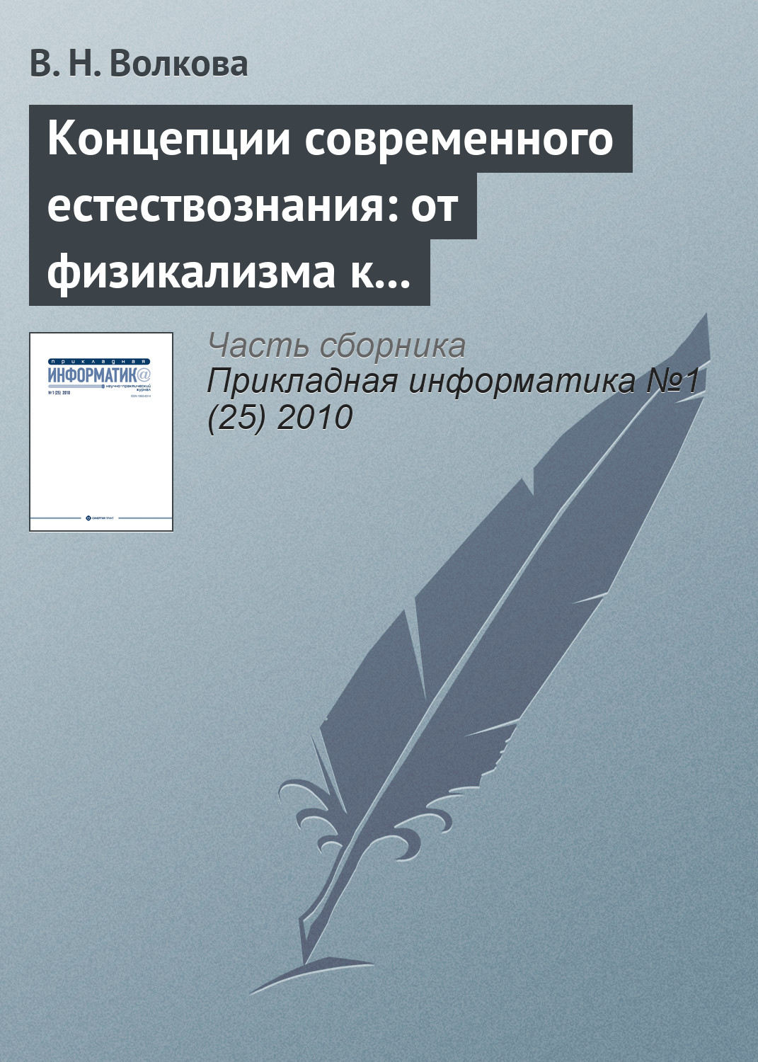 Обложка книги «Концепции современного естествознания: от физикализма к интегральным подходам»