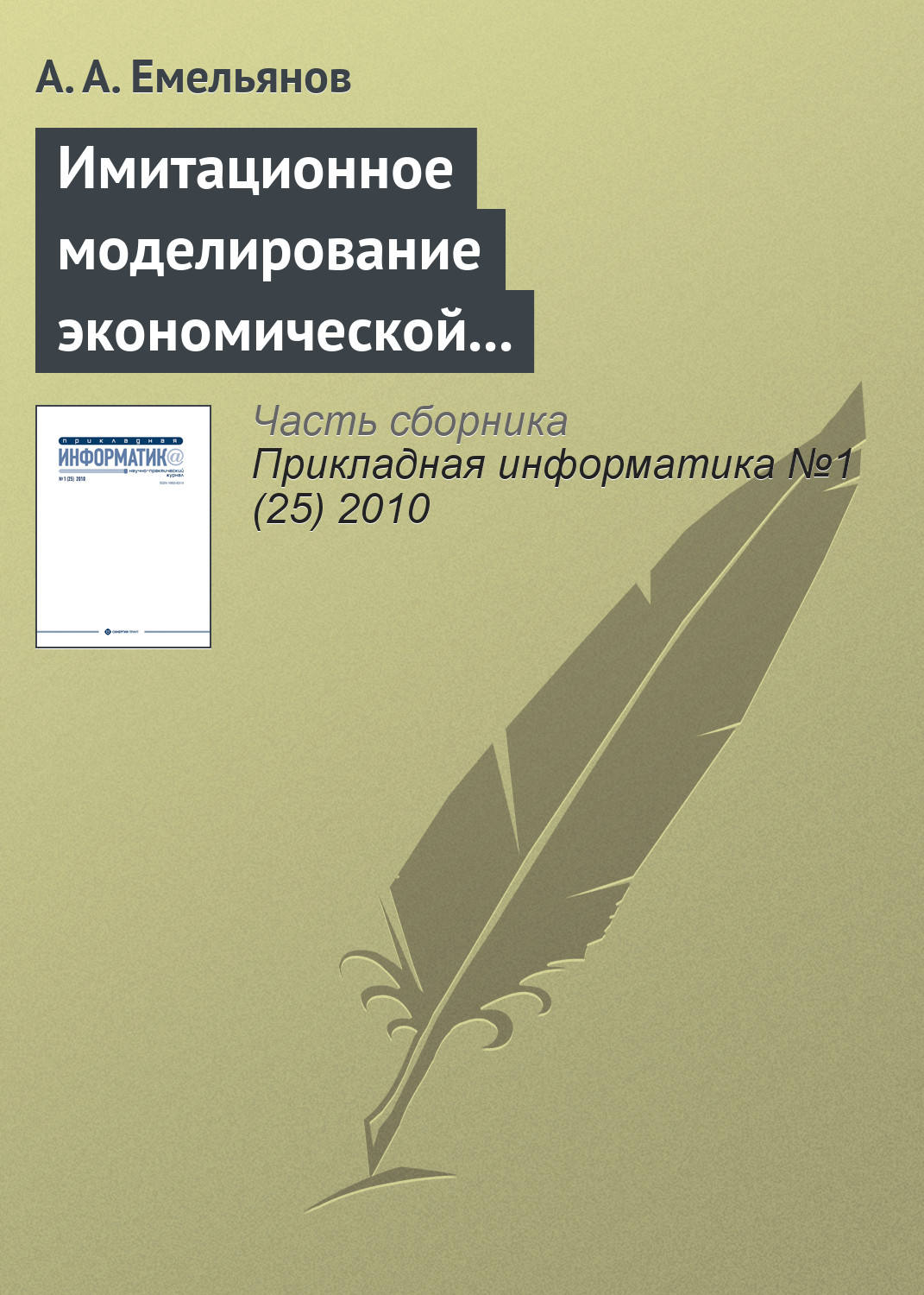 Обложка книги «Имитационное моделирование экономической динамики»