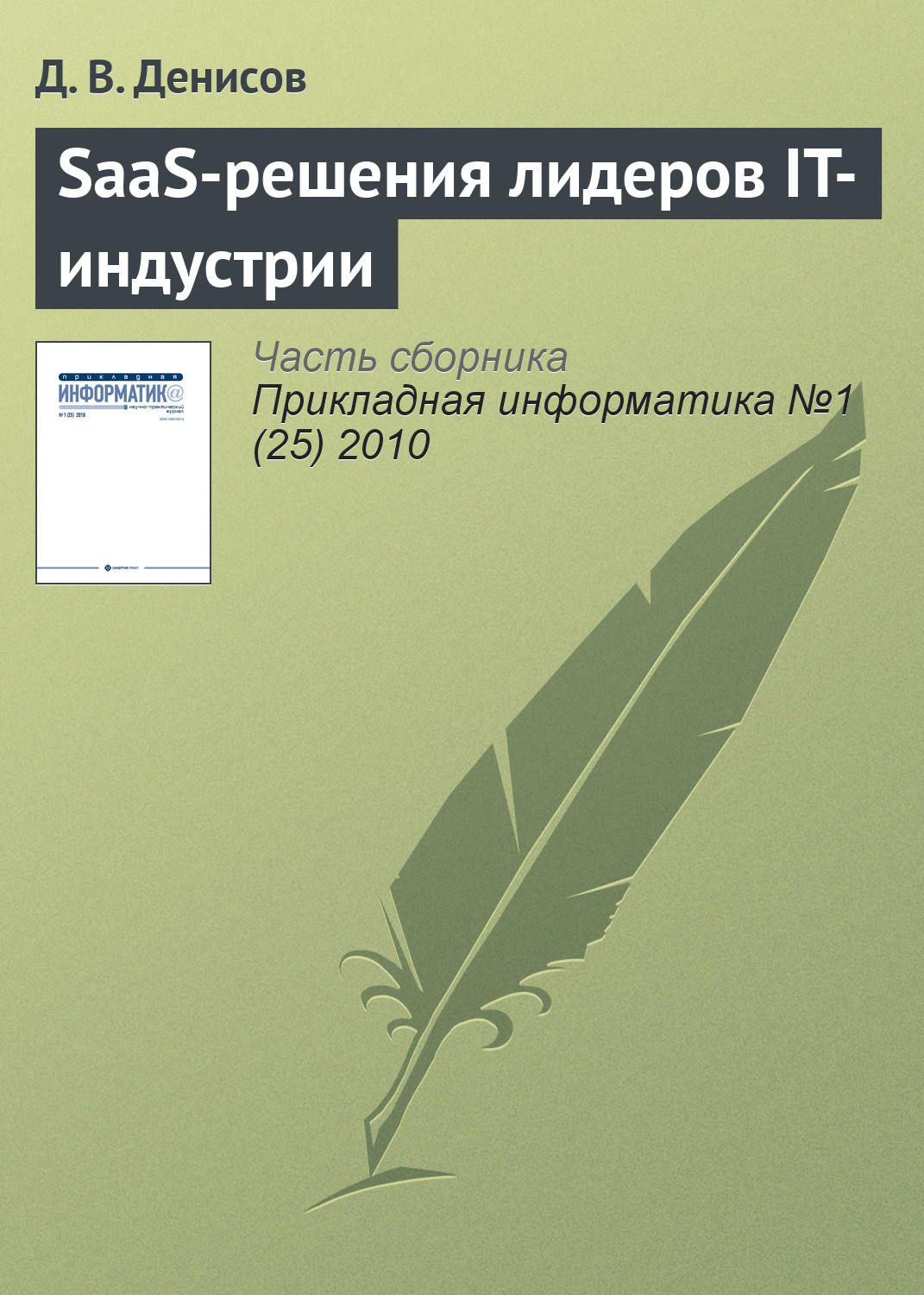 Обложка книги «SaaS-решения лидеров IT-индустрии»