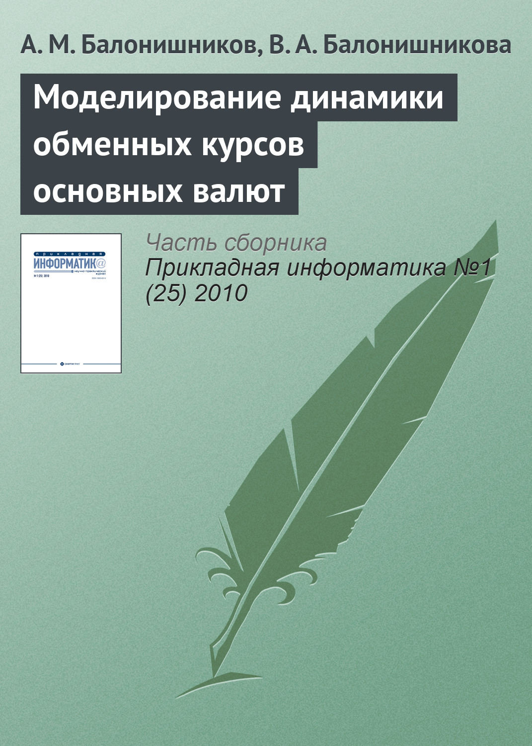 Обложка книги «Моделирование динамики обменных курсов основных валют»