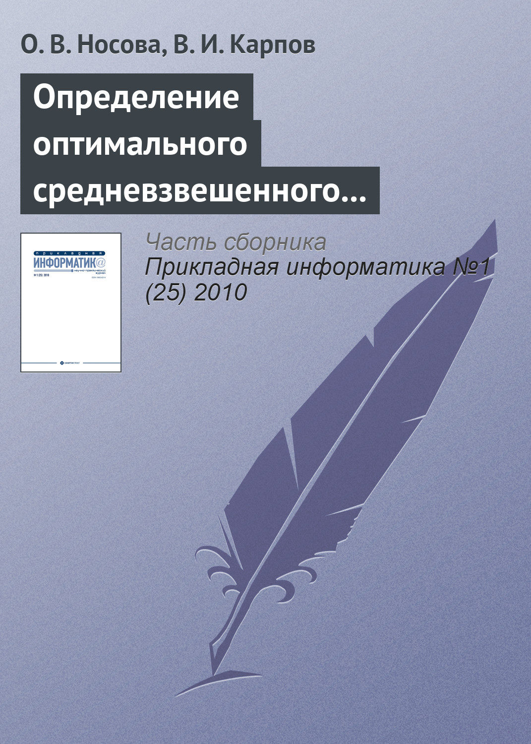 Обложка книги «Определение оптимального средневзвешенного размера комиссионного вознаграждения при страховании рисков объектов АПК»