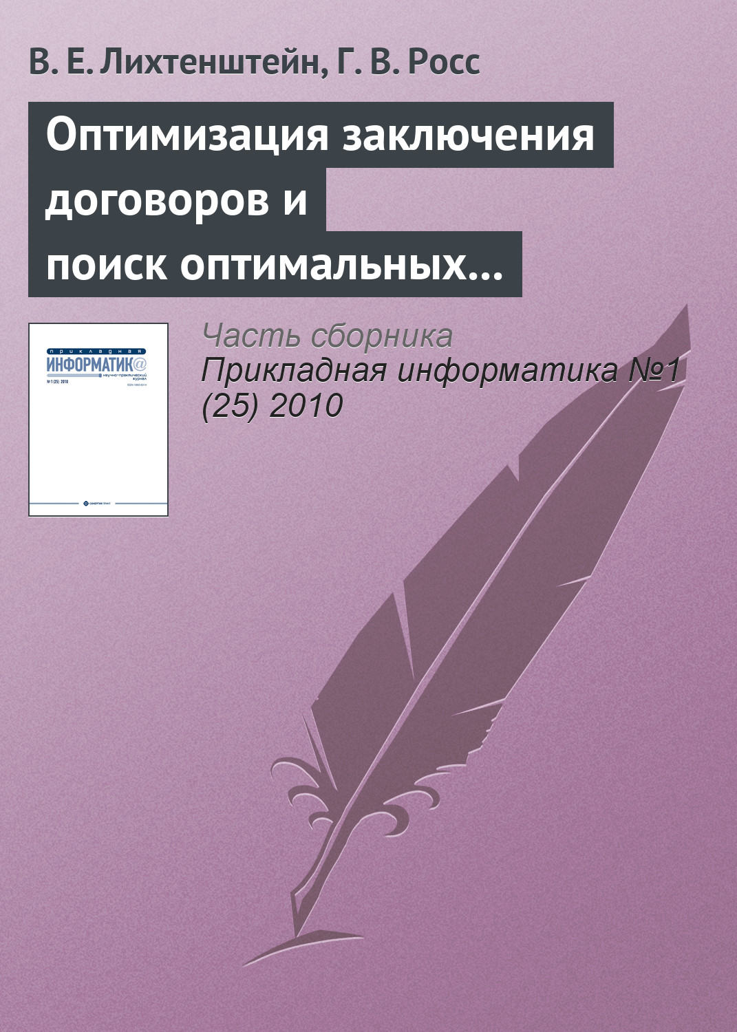 Обложка книги «Оптимизация заключения договоров и поиск оптимальных правил остановки»