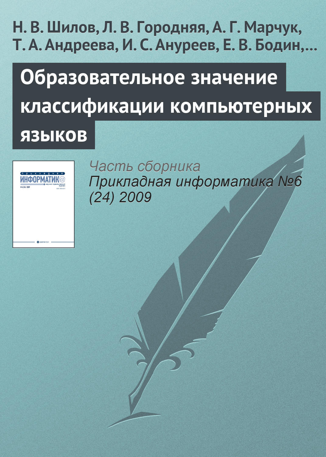 Обложка книги «Образовательное значение классификации компьютерных языков»
