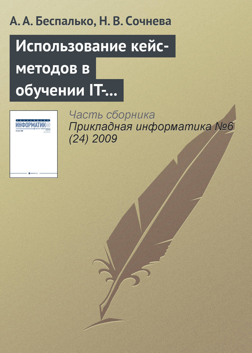 Обложка книги «Использование кейс-методов в обучении IT-специалистов для формирования навыков продвижения сайта в сети Интернет»