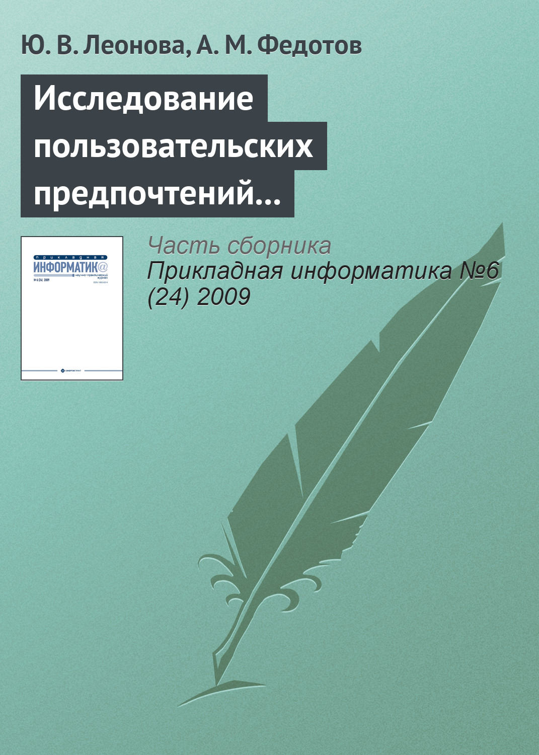 Обложка книги «Исследование пользовательских предпочтений для управления Интернет-трафиком организации»