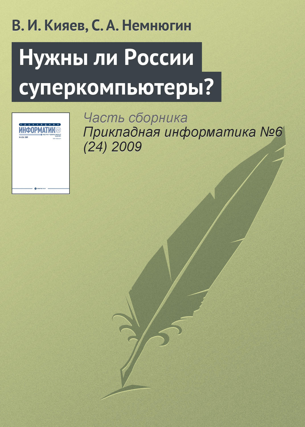 Обложка книги «Нужны ли России суперкомпьютеры?»