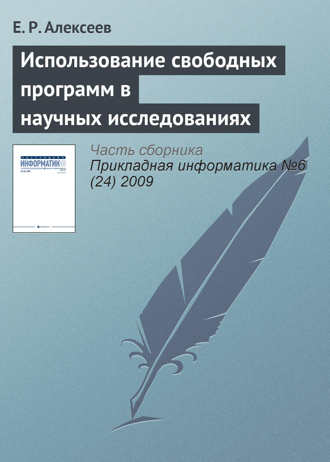 Обложка книги «Использование свободных программ в научных исследованиях»