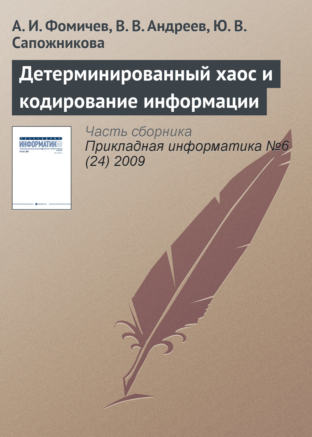 Обложка книги «Детерминированный хаос и кодирование информации»
