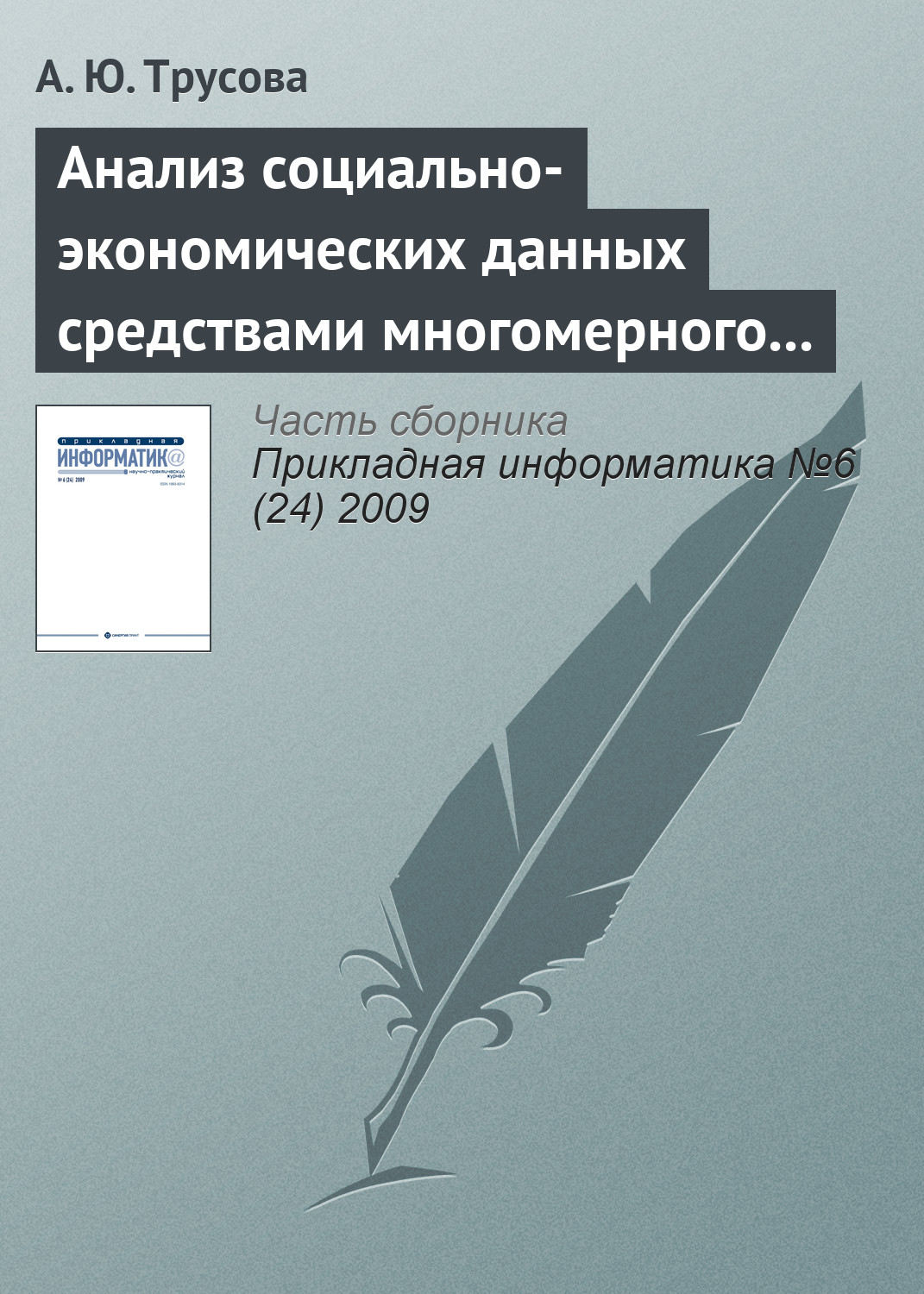 Обложка книги «Анализ социально-экономических данных средствами многомерного шкалирования»