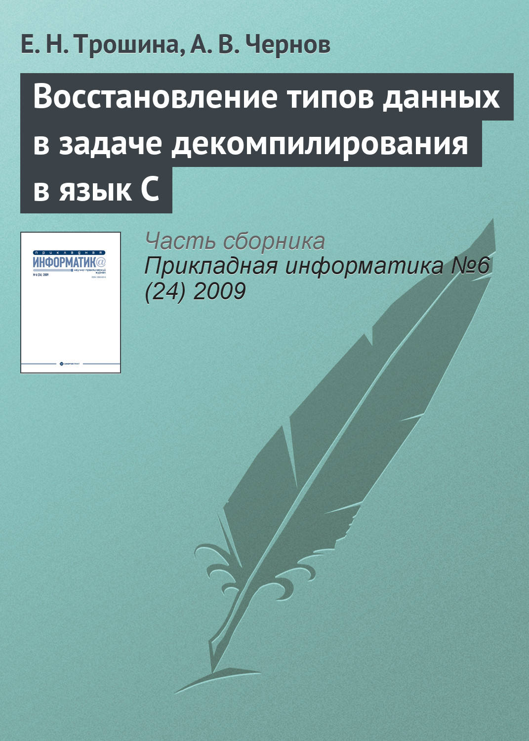 Обложка книги «Восстановление типов данных в задаче декомпилирования в язык C»