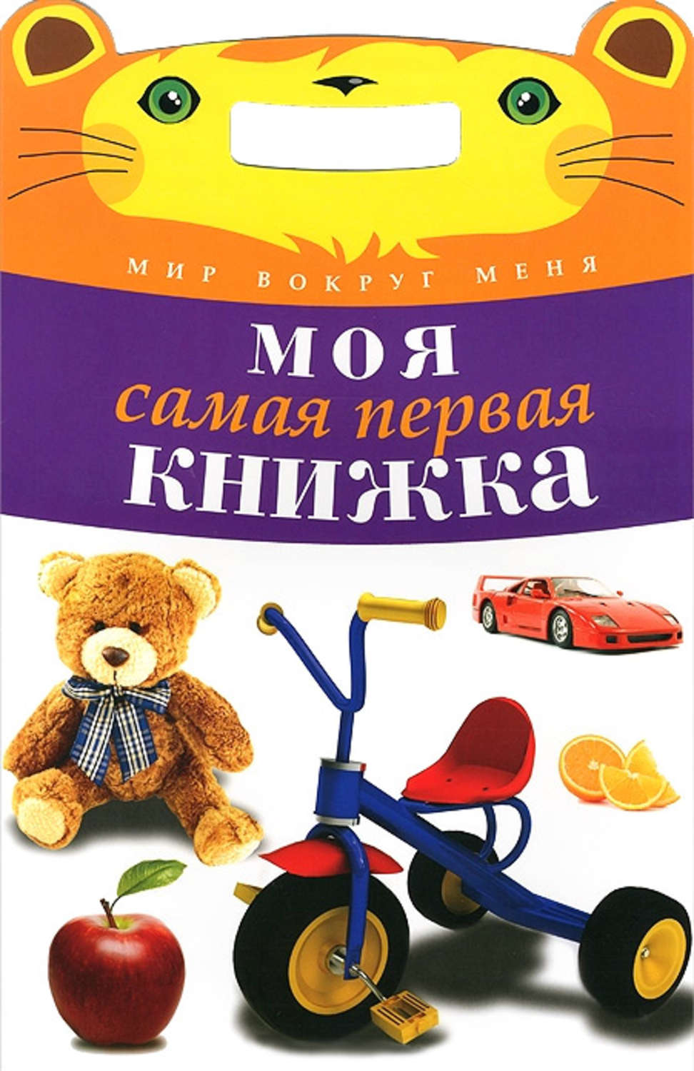 Обложка книги «Моя самая первая книжка»