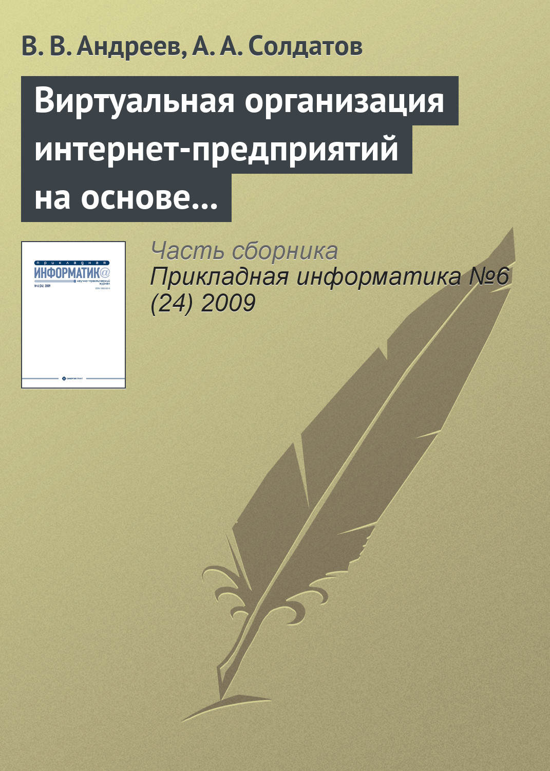 Обложка книги «Виртуальная организация интернет-предприятий на основе многоагентного подхода»