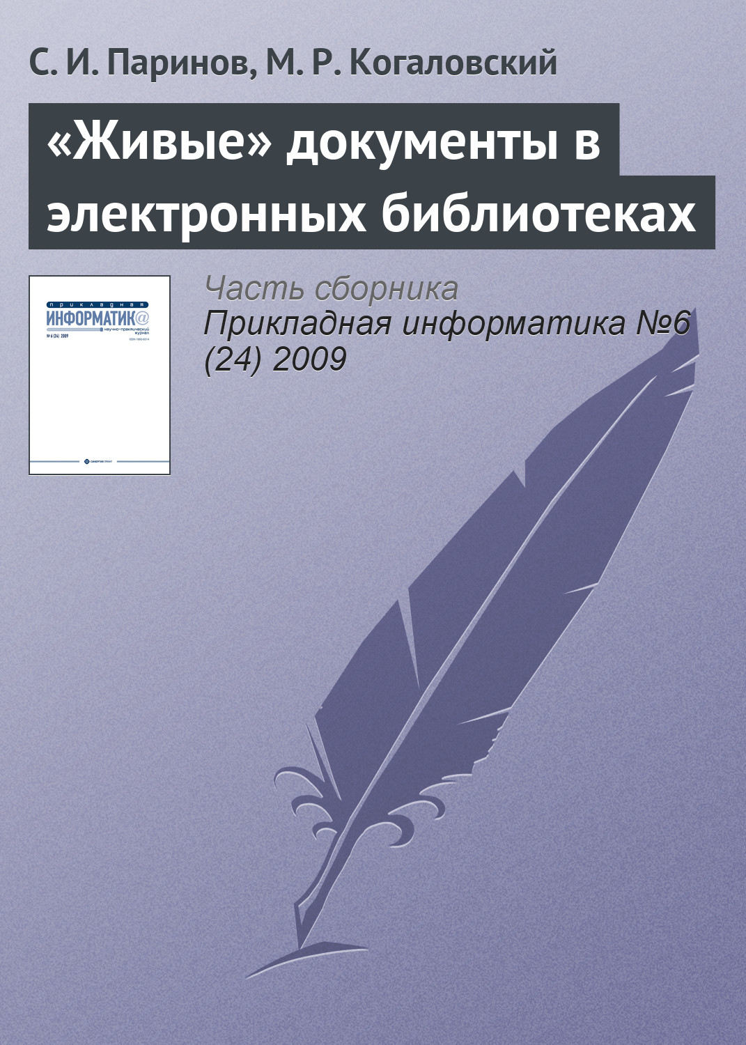 Обложка книги ««Живые» документы в электронных библиотеках»