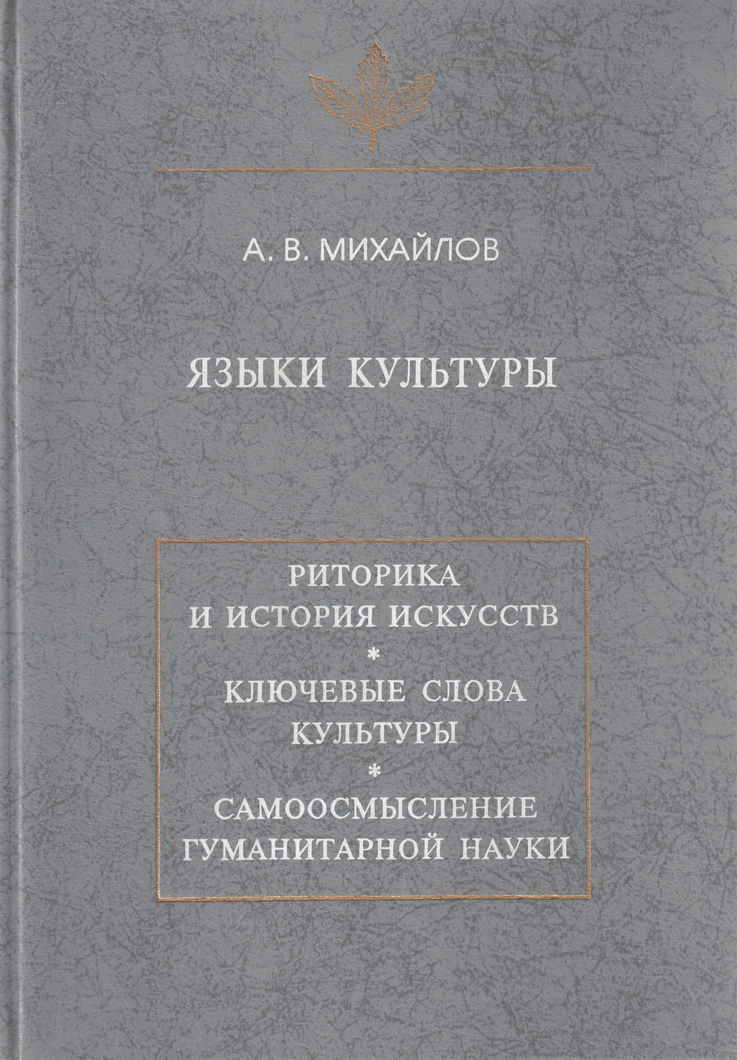 Обложка книги «Языки культуры: учебное пособие по культурологии»