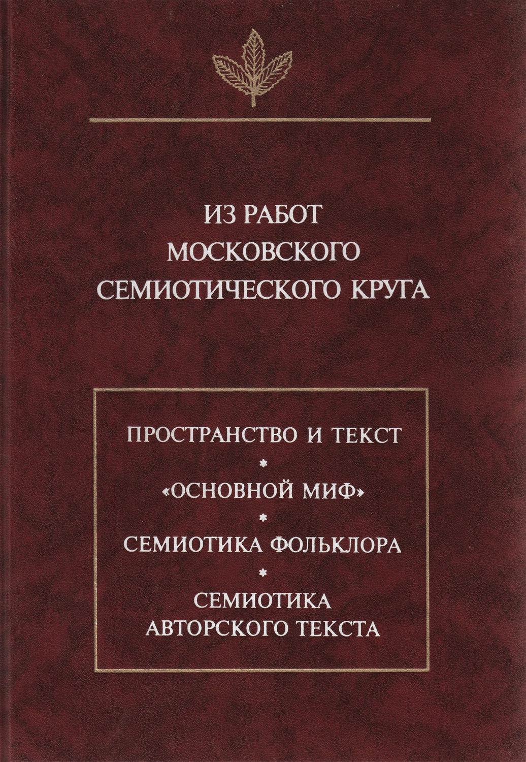 Обложка книги «Из работ московского семиотического круга»