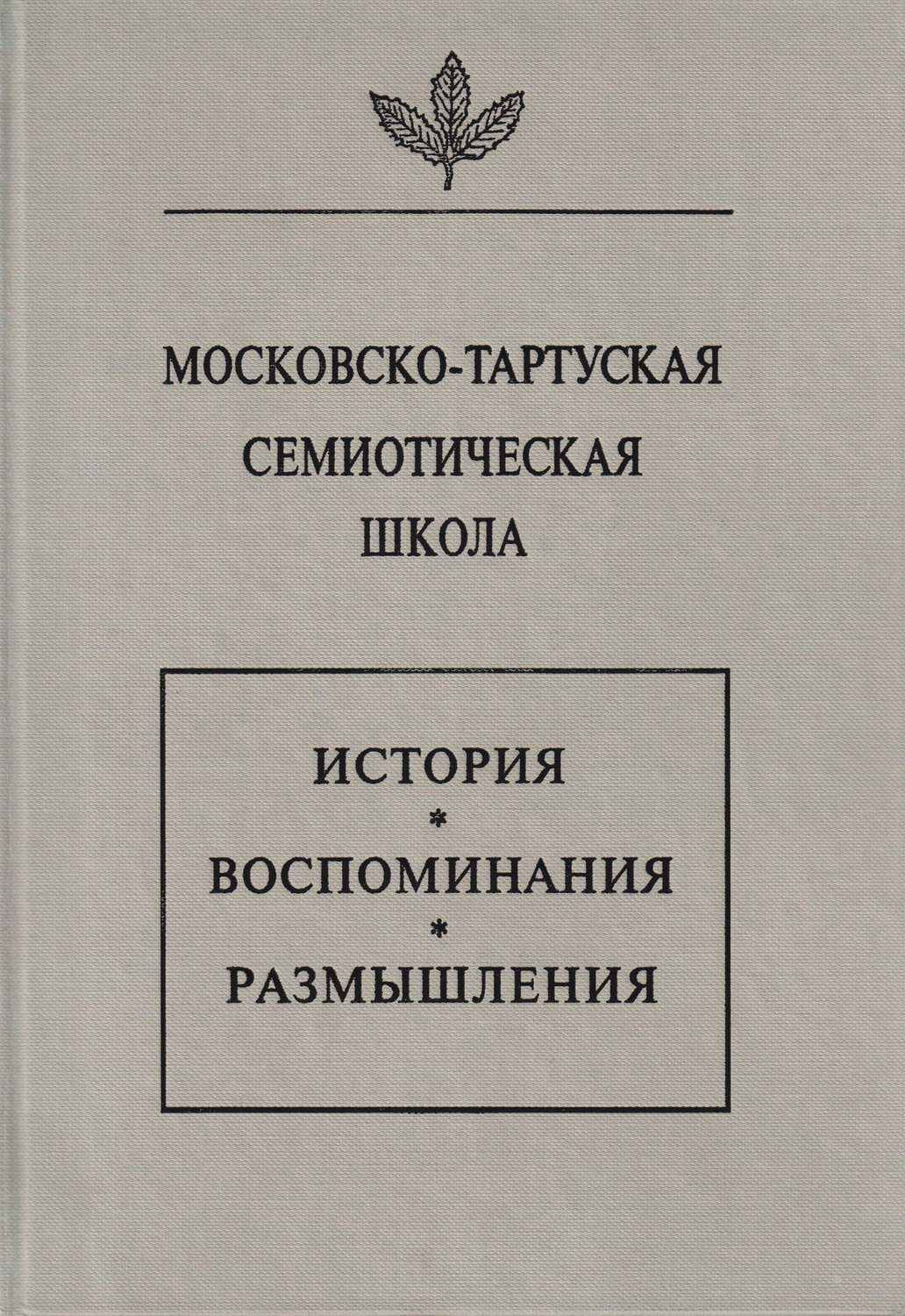Обложка книги «Московско-тартуская семиотическая школа. История, воспоминания, размышления»