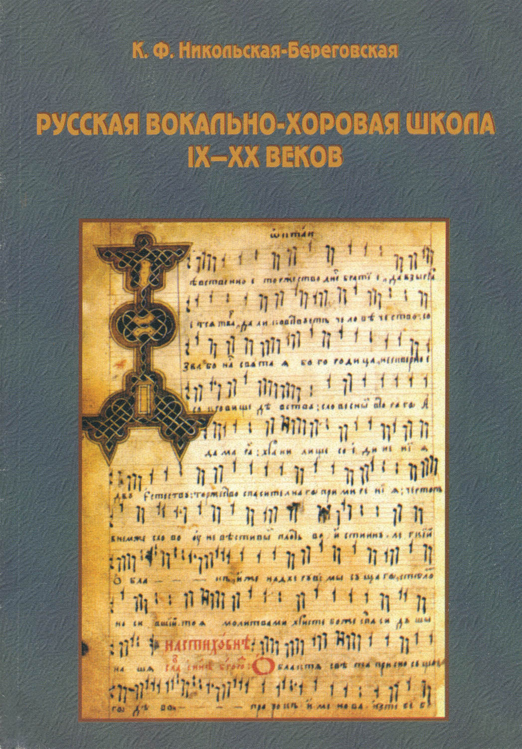 Обложка книги «Русская вокально-хоровая школа IX-XX веков: методическое пособие»