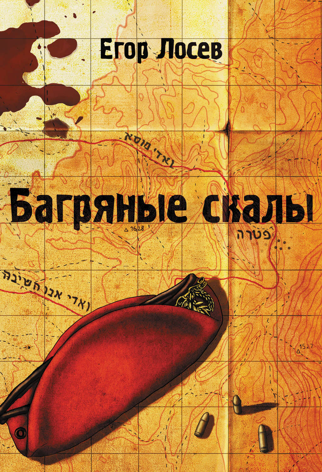 Обложка книги «Багряные скалы»