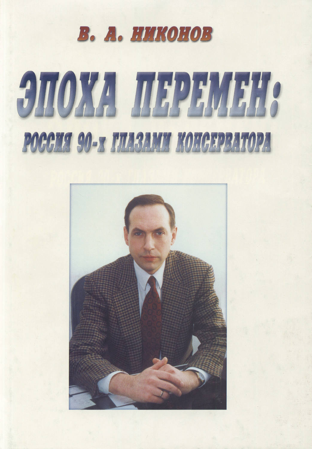 Обложка книги «Эпоха перемен. Россия 90-х глазами консерватора (сборник)»