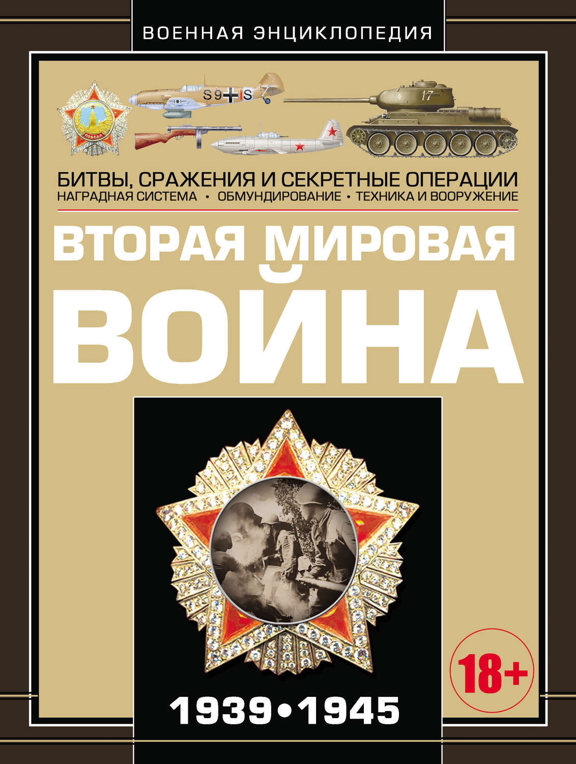 Обложка книги «Вторая мировая война 1939–1945»