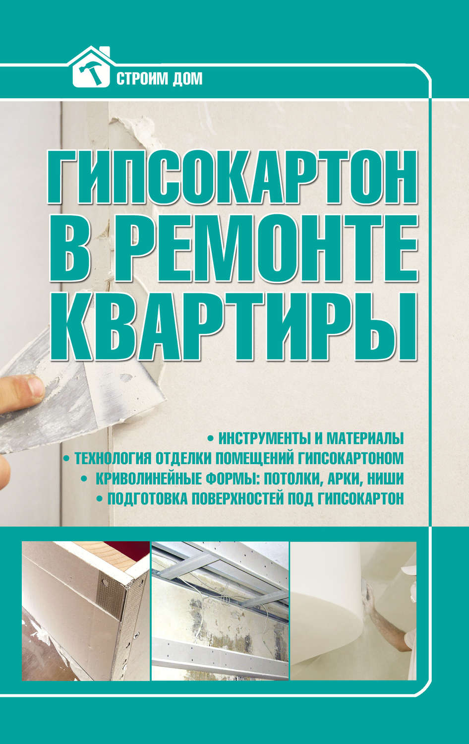 Обложка книги «Гипсокартон в ремонте квартиры»