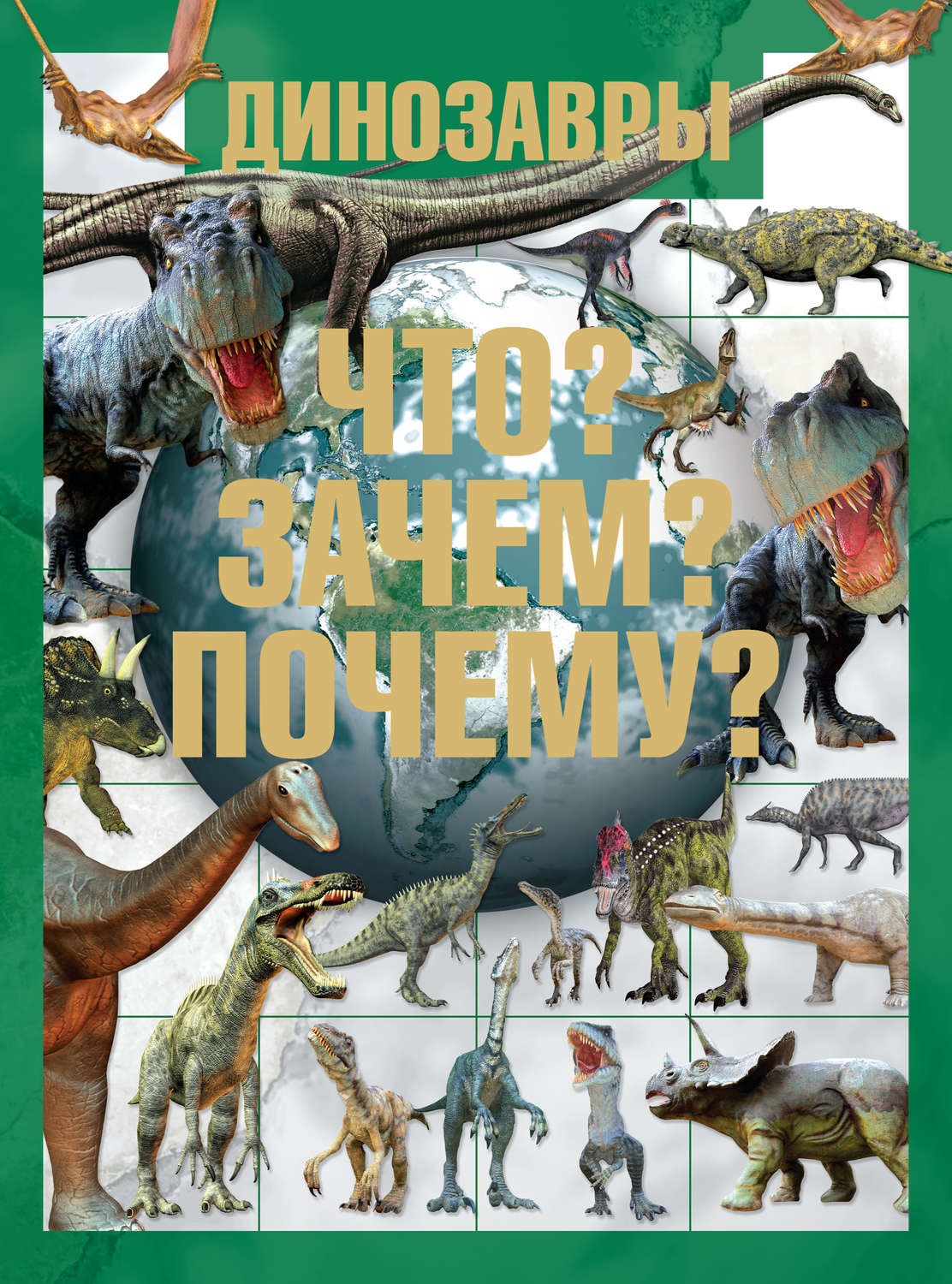 Обложка книги «Динозавры. Что? Зачем? Почему?»