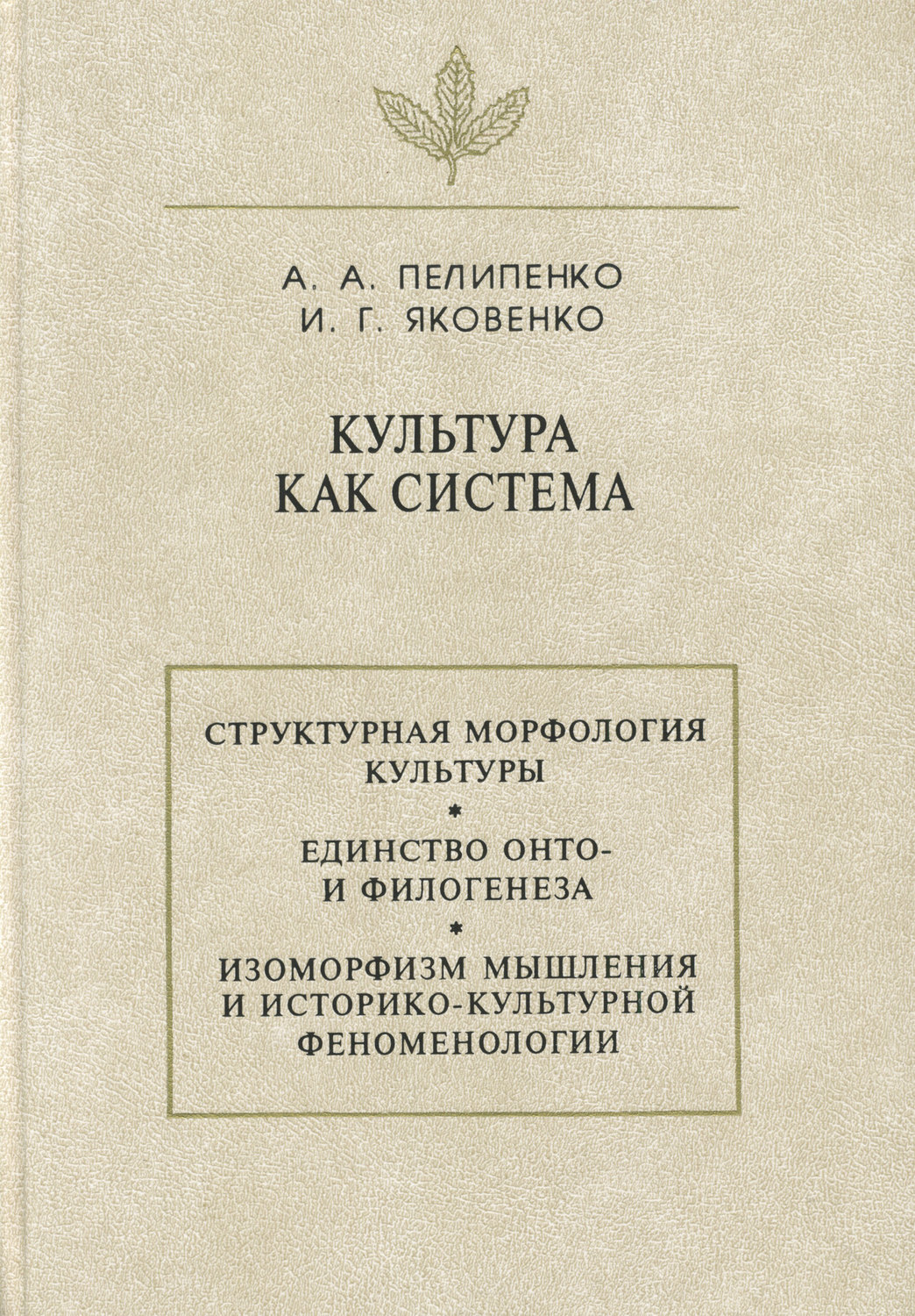 Обложка книги «Культура как система»