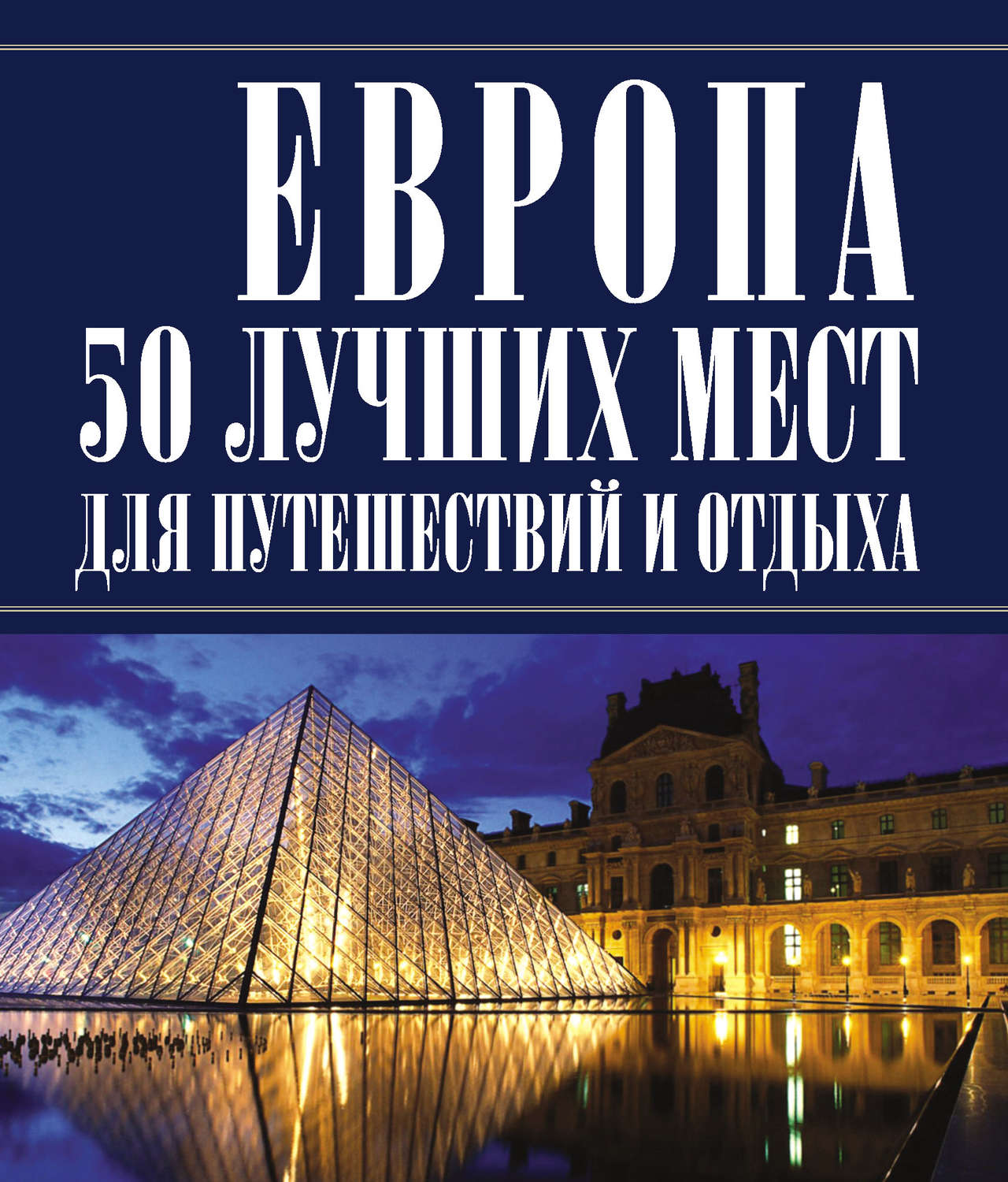 Обложка книги «Европа 50 лучших мест для путешествий и отдыха»