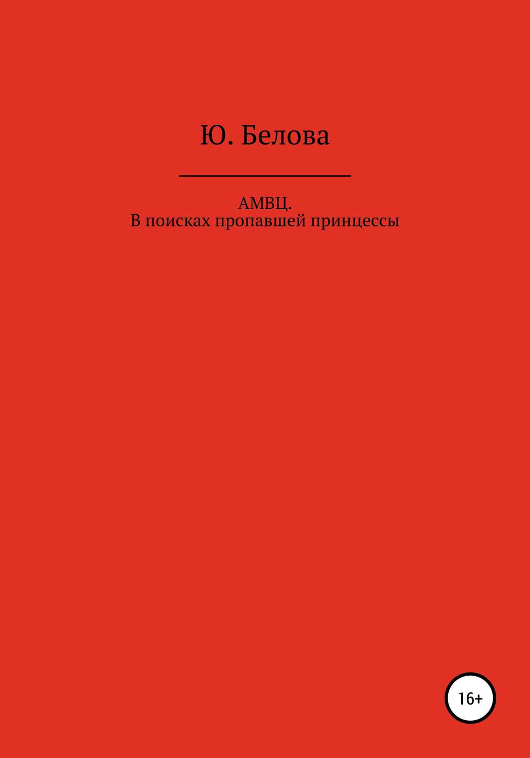Обложка книги «АМВЦ. В поисках пропавшей принцессы»