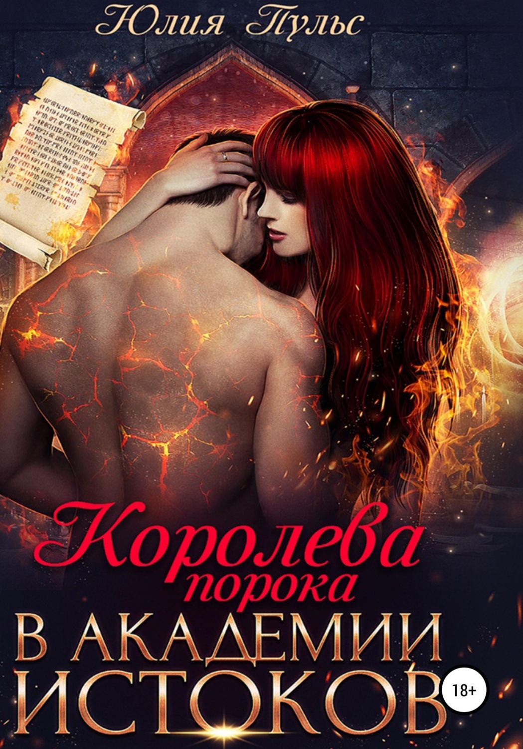 Обложка книги «Королева порока в Академии истоков»