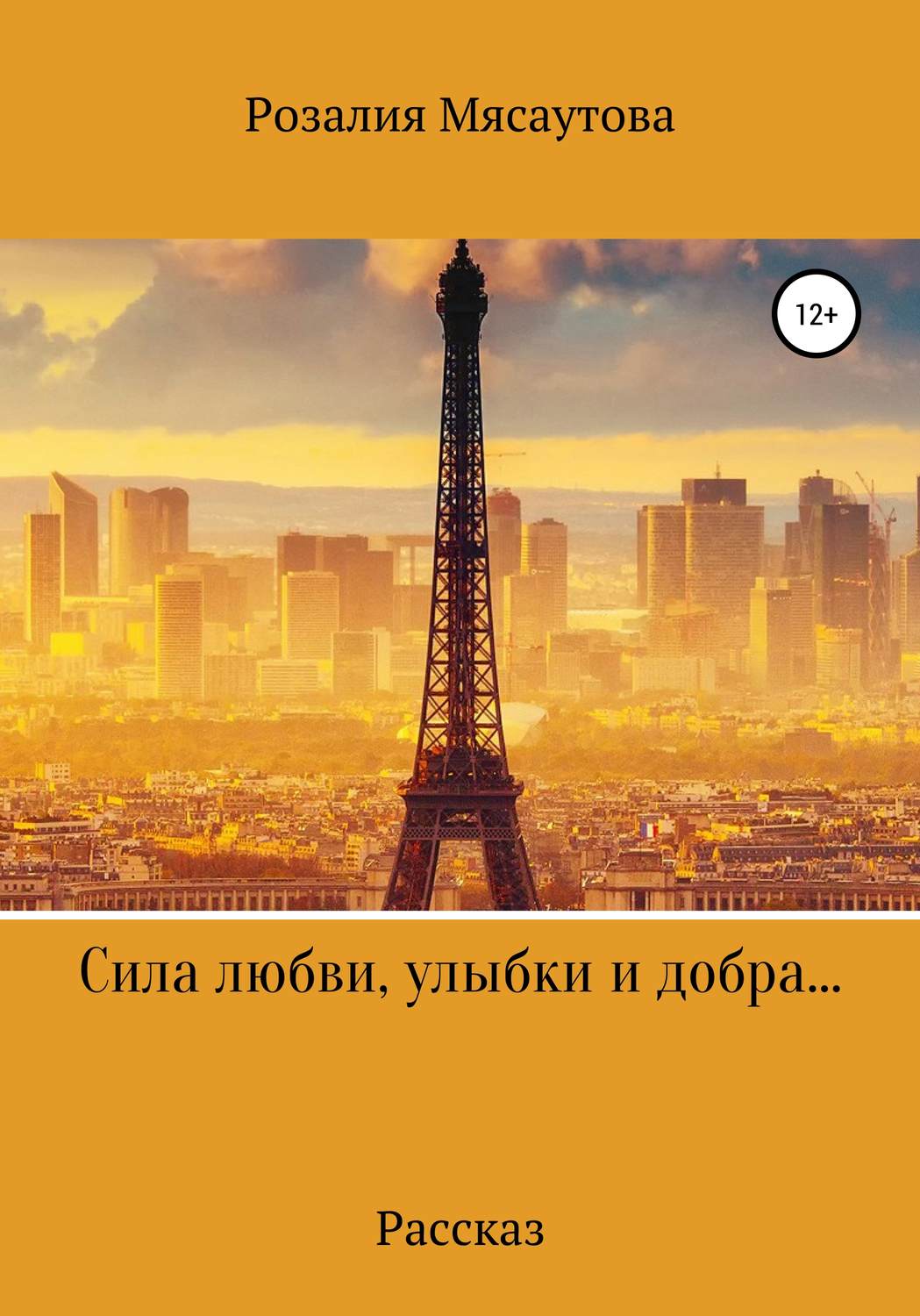 Обложка книги «Сила любви, улыбки и добра…»
