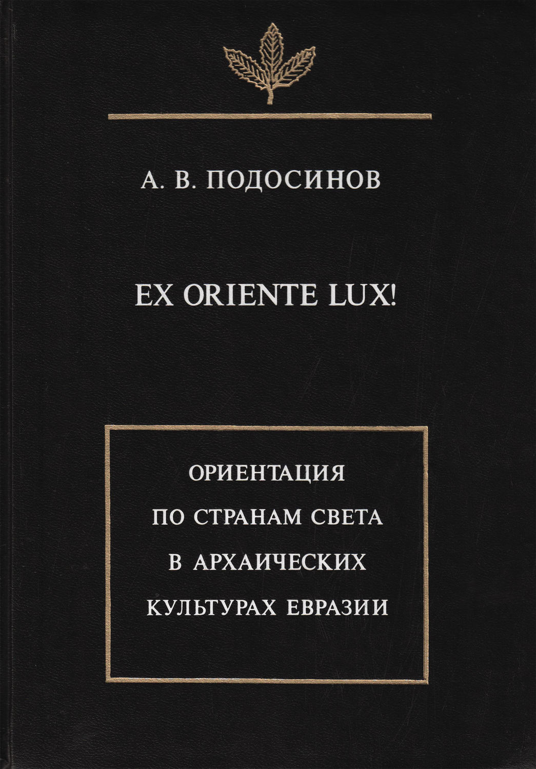 Обложка книги «Ex oriente lux! Ориентация по странам света в архаических культурах Евразии»