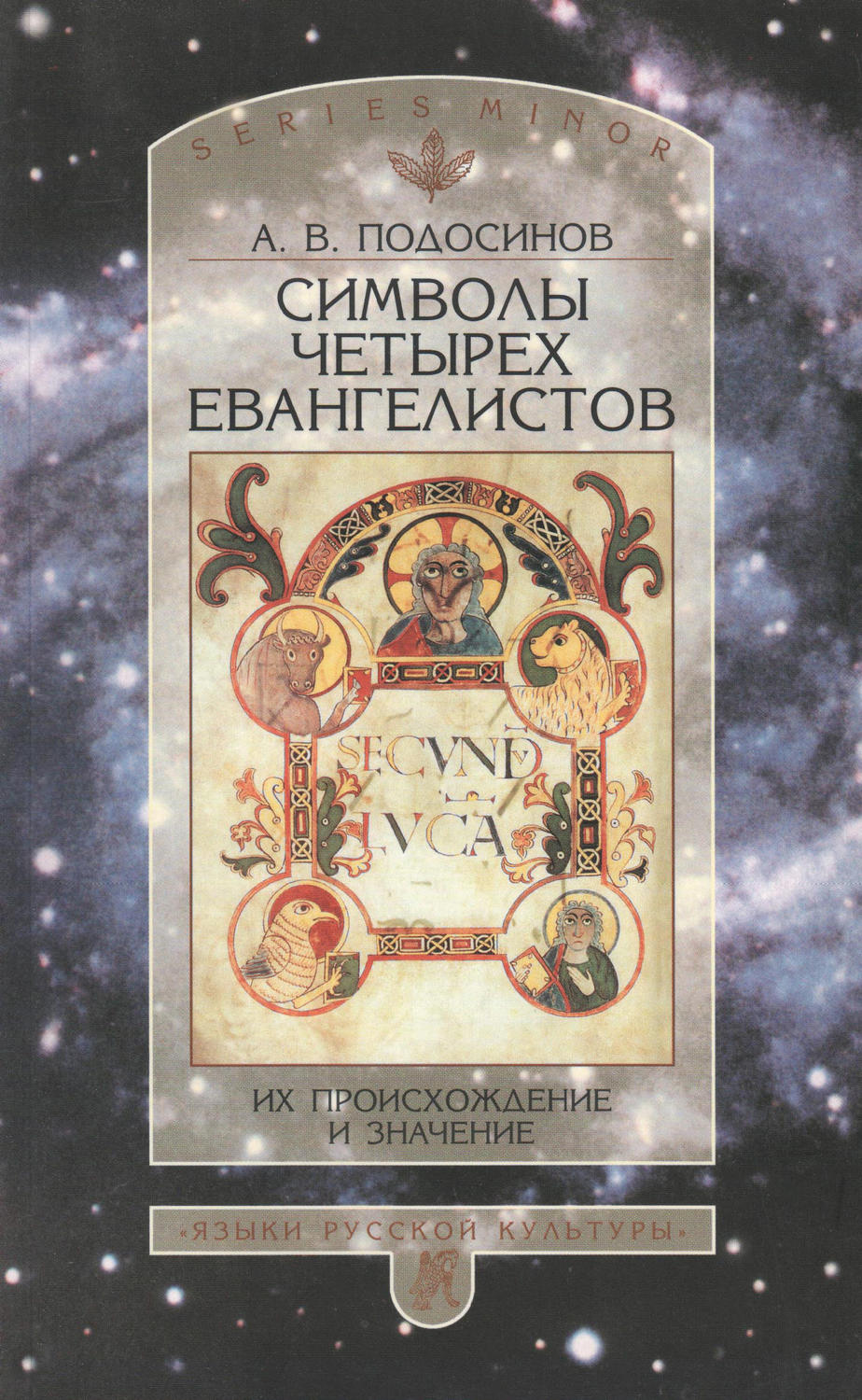 Обложка книги «Символы четырех евангелистов. Их происхождение и значение»